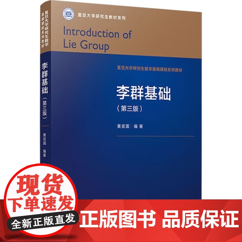李群基础 第三版第3版 黄宣国 复旦大学研究生教材系列复旦大学出版社9787309169447商城正版