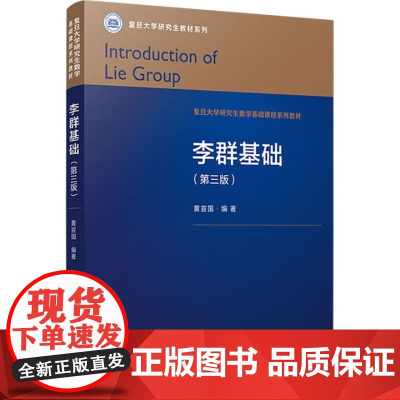 李群基础 第三版第3版 黄宣国 复旦大学研究生教材系列复旦大学出版社9787309169447商城正版