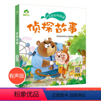 [正版]爱德少儿侦探故事听爸爸妈妈讲睡前故事3-6岁亲子阅读课外书籍童话儿童文学故事书故事大图大字彩绘版小学生1-3年