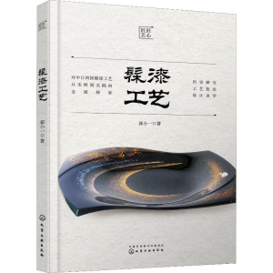 [M]髹漆工艺 郭小一 著 -9787122360359