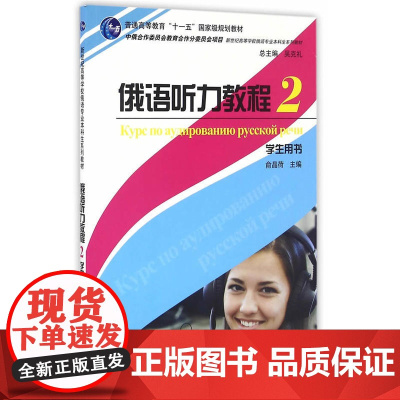 俄语专业本科生教材:俄语听力教程(2)学生用书
