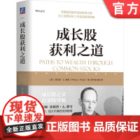 正版 成长股获利之道 菲利普 费雪 市值 高速增长 投资工具 购进和抛售时机 股票 利润 收益 投资策略 经典案例