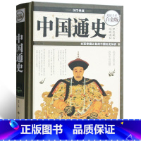 [正版] 中国通史 精装彩色图案版 历史知识课外书读物课外书 中学生辅助教科书读本 7-9-10-12岁青少年儿童图书籍