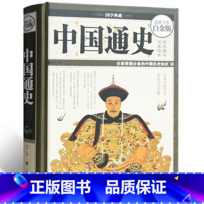 [正版] 中国通史 精装彩色图案版 历史知识课外书读物课外书 中学生辅助教科书读本 7-9-10-12岁青少年儿童图书籍