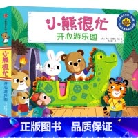 第6辑 开心游乐园 [正版]0-3岁小熊很忙第一二三四五六辑 23册 全套升级版宝宝机关书 中英双语 本吉戴维斯欢乐