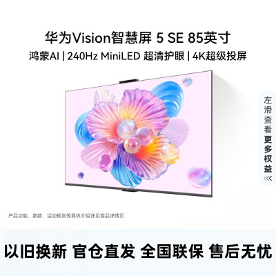 华为Vision智慧屏 5 SE 85英寸 鸿蒙AI搜片 MiniLED鸿鹄画质投屏平板电视机