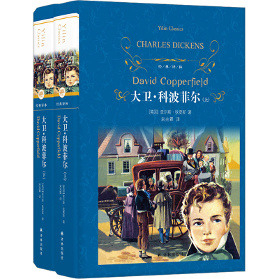 [M]大卫·科波菲尔(全2册)-9787544769068