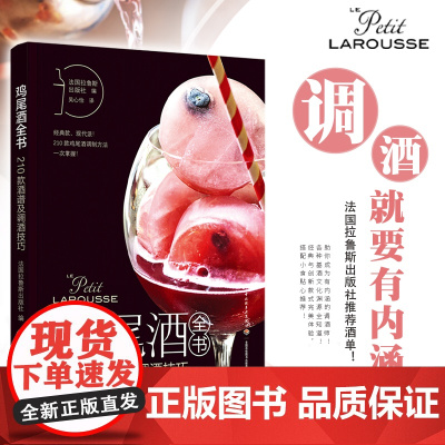 生活-鸡尾酒全书:210款酒谱及调酒技巧 吴心怡 茶酒饮料 朗姆酒 威士忌 香槟 调制技巧 味道配比 调酒爱好者 酒的文