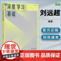 深度学习基础 刘远超 新一代人工智能系列教材书 高等教育出版社