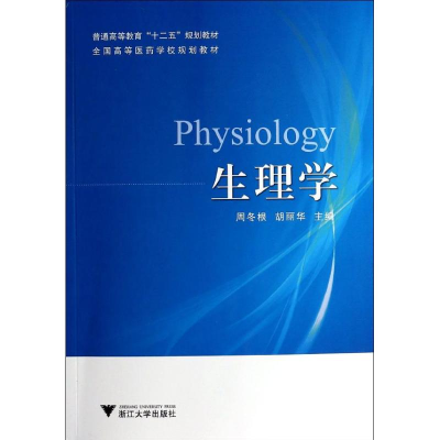 [M]生理学/胡丽华-9787308129367