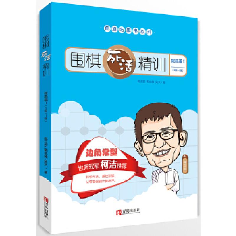 正版新书]围棋死活精训·提高篇1(2级~1段)葛玉宏郭北雅吴天97