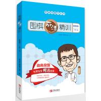 正版新书]围棋死活精训·提高篇1(2级~1段)葛玉宏郭北雅吴天97
