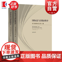 国际法与国际秩序:张乃根国际法文集 上海人民出版社国际法学法律文集