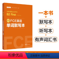 [正版]FCE英语单词默写本:剑桥通用五级考试B2 First for Schools(赠音频)