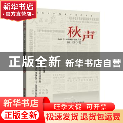 正版 秋声:和谷《人民日报》版散文集 和谷著 陕西师范大学出版