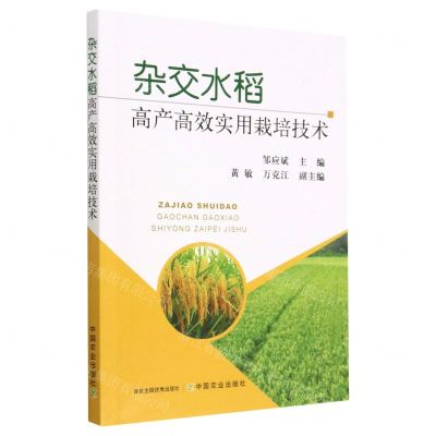 [N]杂交水稻高产高效实用栽培技术-9787109299702