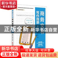 正版 商务文书写作指要 陈星野 中国经济出版社 9787513655293 书