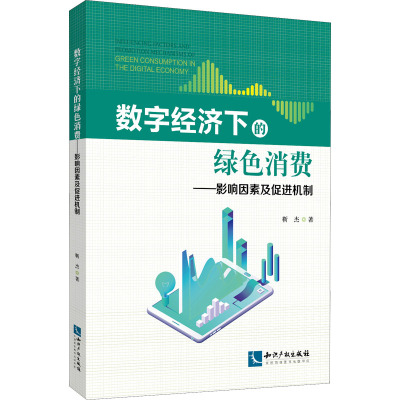 数字经济下的绿色消费--影响因素及促进机制