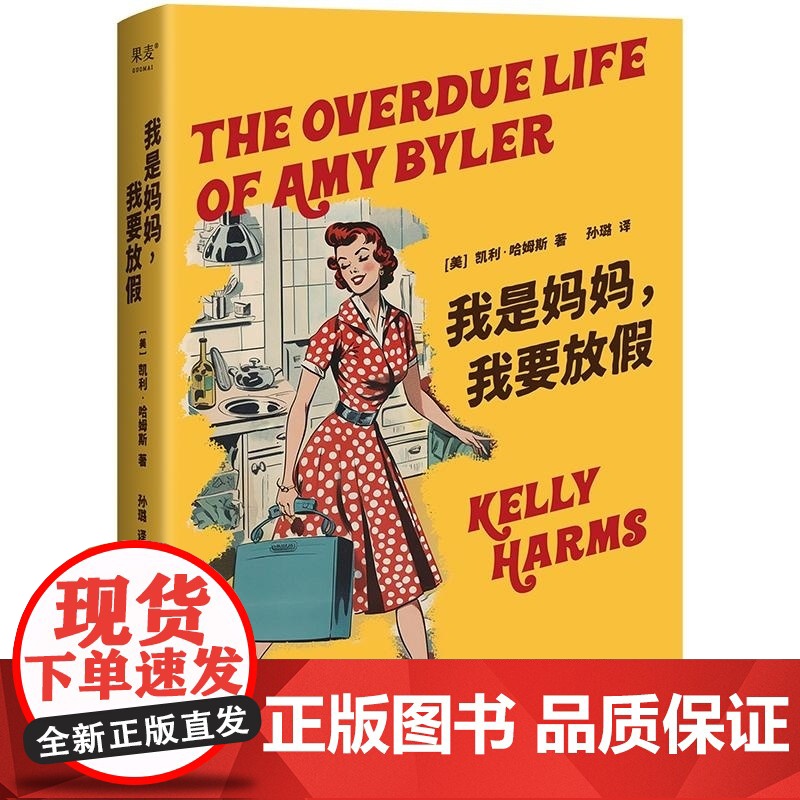 我是妈妈我要放假 凯利哈姆斯母职生育女性小说上海文化出版社 果麦出品