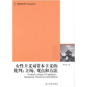 正版新书]女性主义对资本主义的批判:立场.观点和方法戴雪红著97