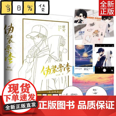 朝俞 全2册 限定正面白版护封+背面黑版护封套装 木瓜黄 原名伪装学渣 晋江文学年度榜现象级青春爱情言情轻小说正版书