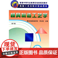 模具制造工艺学 第2版