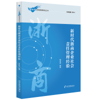 醉染图书新时代浙商企业社会责任管理经验9787509674741