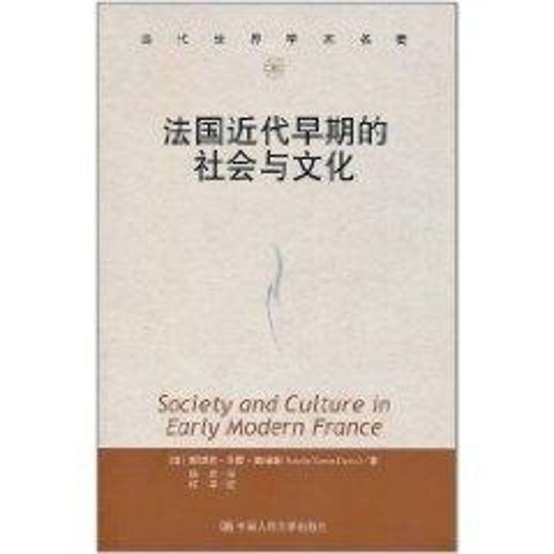 [M]法国近代早期的社会与文化(当代世界学术名著)-9787300137667