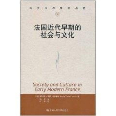 [M]法国近代早期的社会与文化(当代世界学术名著)-9787300137667