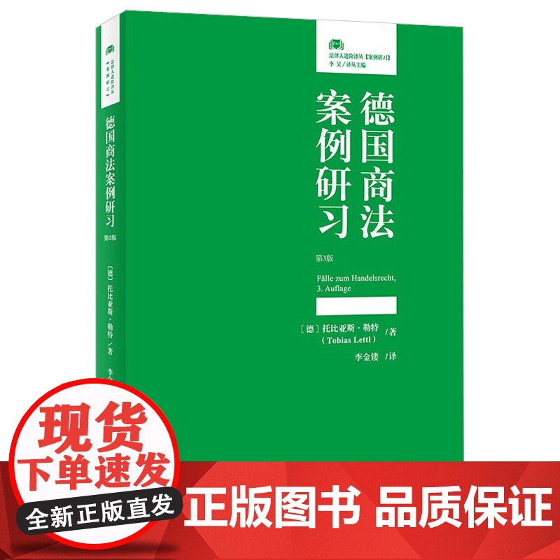 正版 德国商法案例研习(第3版)[德] 托比亚斯·勒特 著 北京大学出版社