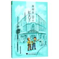 全2册 我也有过小时候 我现在长大了 任溶溶寄小读者 童年回忆书 三四五六年级小学生课外读物儿童文学作品精选集 浙江大学