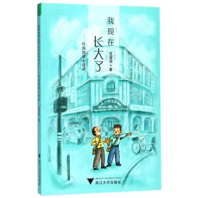 全2册 我也有过小时候 我现在长大了 任溶溶寄小读者 童年回忆书 三四五六年级小学生课外读物儿童文学作品精选集 浙江大学