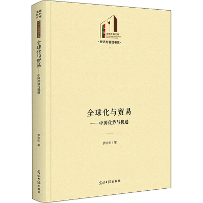 醉染图书全球化与贸易——中国优势与机遇9787519464189