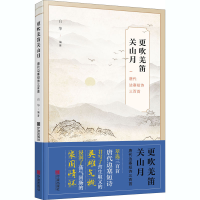 醉染图书更吹羌笛关山月 唐代边塞短诗三百首9787552640168