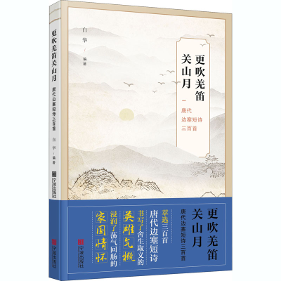 醉染图书更吹羌笛关山月 唐代边塞短诗三百首9787552640168