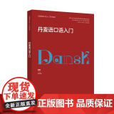 【外研社】丹麦语口语入门（非通用语口语入门系列教材）