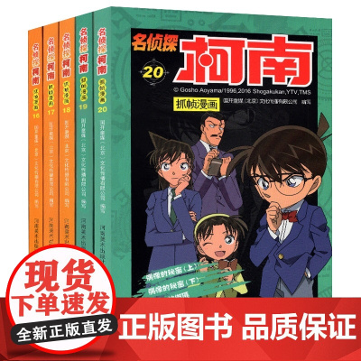 名侦探柯南抓帧漫画(16-20)共5册