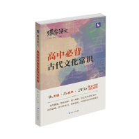 正版新书]高中必背古代文化常识(第5次修订)/蝶变语文董子桥 王