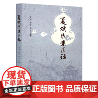 夏斌医案医话 夏斌 秦莉 蔡霞 主编 内外妇儿科医案68例 内科疾病 呼吸系统疾病等 中医临床书籍 9787513294