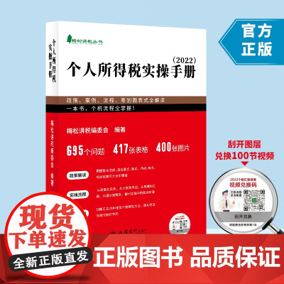 正版 个人所得税实操手册 梅松讲税编委会 编著 立信会计出版社 9787542964304