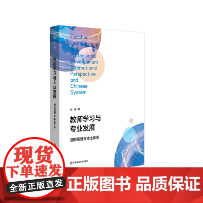 教师学习与专业发展 国际视野与本土体系 中小学教师学习与发展 郑鑫 华东师范大学出版社