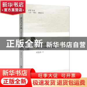 正版 虚无与开花——中国当代诗歌现代性重构 黄怒波著 北京大学