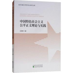 正版新书]中国特色社会主义公平正义理论与实践王晓青9787514197