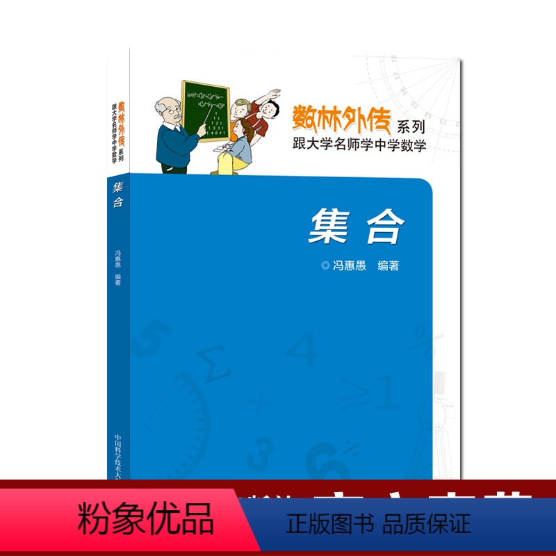 [正版]中科大 数林外传系列 集合 初高中数学思维训练 冯惠愚 789年级中学奥数思维培优训练 中国科学技术大学出版社