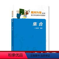 [正版]中科大 数林外传系列 集合 初高中数学思维训练 冯惠愚 789年级中学奥数思维培优训练 中国科学技术大学出版社