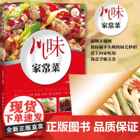正版 川味家常菜 经典四川湘菜创意家常小吃烹饪做法入门川菜烹饪营养健康家常菜谱大全做法家常菜大全图解菜谱图书籍书排行榜