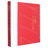[N]守正致用(新时代文化遗产保护研究)/新时代文化艺术思想研究文库-9787503967030