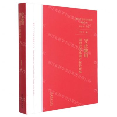 [N]守正致用(新时代文化遗产保护研究)/新时代文化艺术思想研究文库-9787503967030