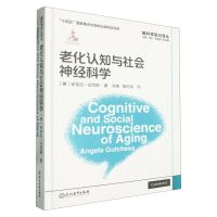 [N]老化认知与社会神经科学(精)/脑科学前沿译丛-9787572271878