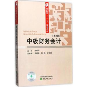正版新书]中级财务会计(第2版)高绍福9787514185256